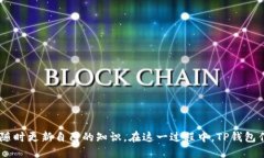 如何通过TP钱包将USDT兑换