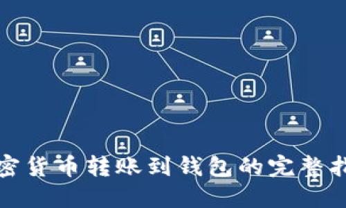 加密货币转账到钱包的完整指南