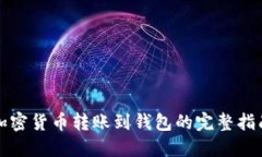 加密货币转账到钱包的完