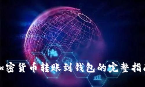 加密货币转账到钱包的完整指南
