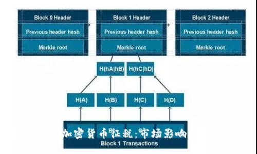 韩国将对加密货币征税：市场影响与未来展望