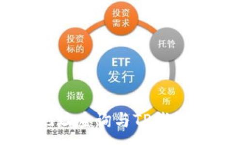 :
区块链地址查询与TP钱包界面详解