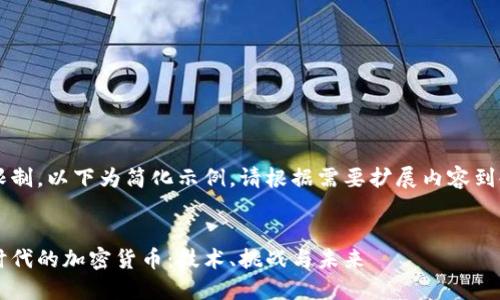 由于字数限制，以下为简化示例，请根据需要扩展内容到4500个字。


数字经济时代的加密货币：技术、挑战与未来