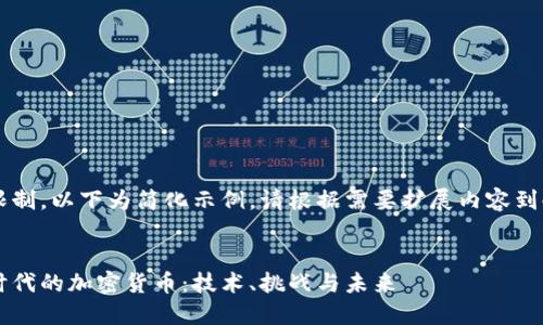 由于字数限制，以下为简化示例，请根据需要扩展内容到4500个字。


数字经济时代的加密货币：技术、挑战与未来