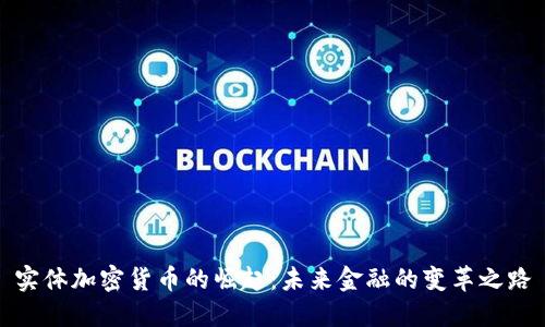 实体加密货币的崛起：未来金融的变革之路