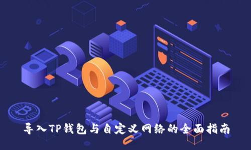 导入TP钱包与自定义网络的全面指南