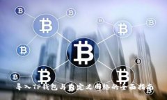 导入TP钱包与自定义网络的