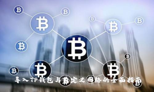 导入TP钱包与自定义网络的全面指南