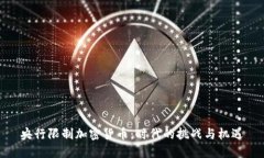 央行限制加密货币：时代