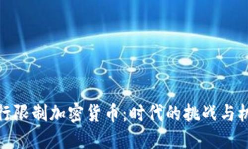 央行限制加密货币：时代的挑战与机遇