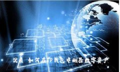 优质 如何在TP钱包中删除