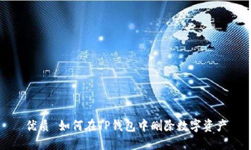 优质 如何在TP钱包中删除数字资产