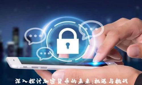 
深入探讨加密货币的未来：机遇与挑战