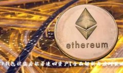 TP钱包被盗后能否追回资产