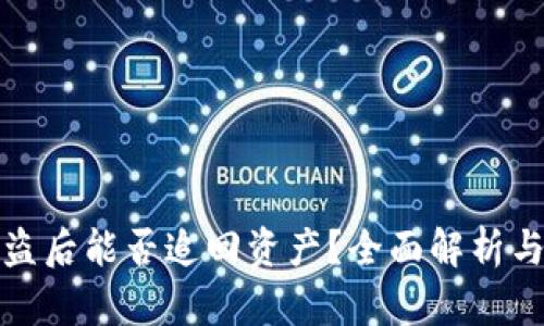 TP钱包被盗后能否追回资产？全面解析与应对策略