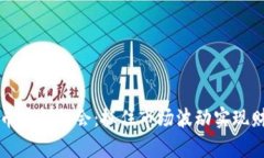 加密货币套利机会：抓住