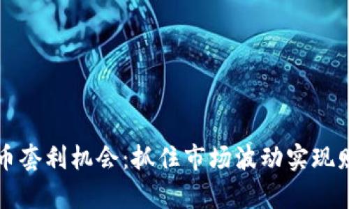 加密货币套利机会：抓住市场波动实现财富自由