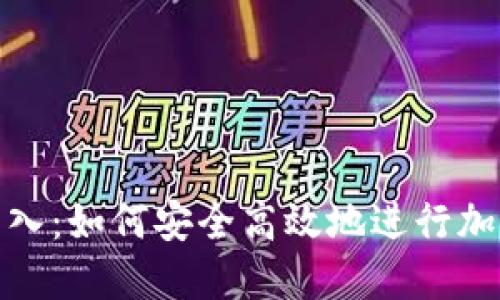 加密货币转入：如何安全高效地进行加密资产转移