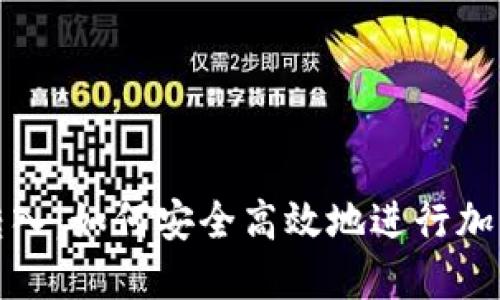 加密货币转入：如何安全高效地进行加密资产转移