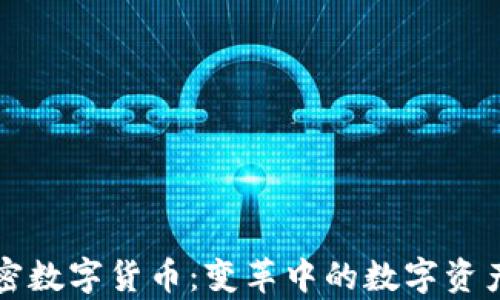 
YO加密数字货币：变革中的数字资产新贵