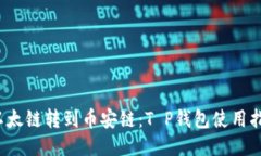  以太链转到币安链：T P钱