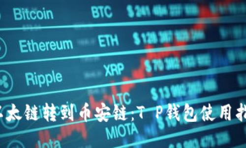  以太链转到币安链：T P钱包使用指南