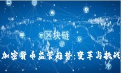 加密货币监管趋势：变革
