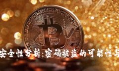 TP钱包的安全性分析：密码