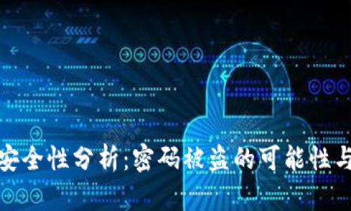 TP钱包的安全性分析：密码被盗的可能性与防范措施