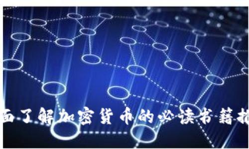 全面了解加密货币的必读书籍推荐