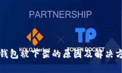 TP钱包被下架的原因及解决