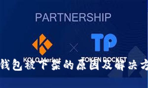 TP钱包被下架的原因及解决方案