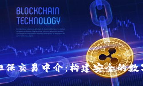 解读加密货币担保交易中介：构建安全的数字资产交易环境