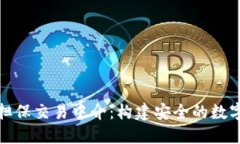 解读加密货币担保交易中