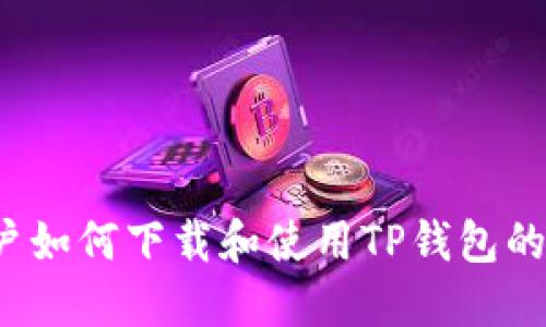  海外用户如何下载和使用TP钱包的全面指南