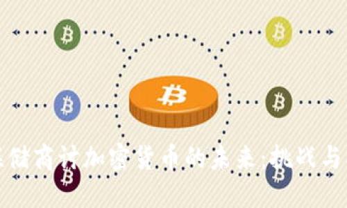 美联储商讨加密货币的未来：挑战与机遇