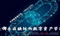 TP钱包：哪条区块链的数字