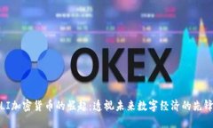 LI加密货币的崛起：透视未