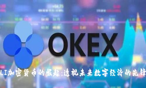 LI加密货币的崛起：透视未来数字经济的先锋