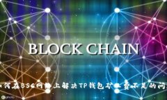 如何在BSC网络上解决TP钱包