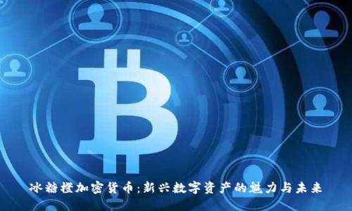 冰糖橙加密货币：新兴数字资产的魅力与未来