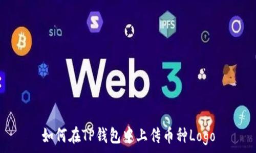   
如何在TP钱包中上传币种Logo