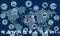   如何在TP钱包中上传币种