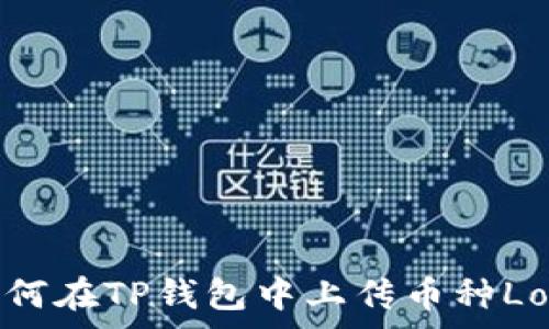   
如何在TP钱包中上传币种Logo
