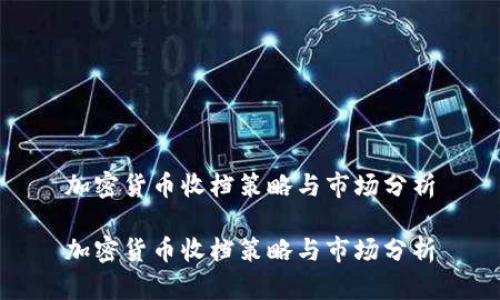加密货币收档策略与市场分析

加密货币收档策略与市场分析