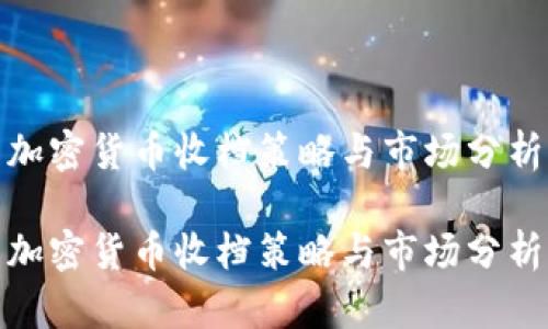 加密货币收档策略与市场分析

加密货币收档策略与市场分析