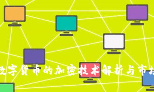 限量数字货币的加密技术解析与市场影响