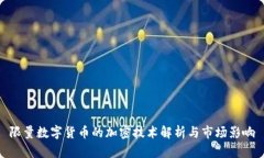 限量数字货币的加密技术