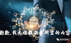 抱歉，我无法提供你所需