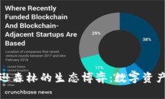 加密货币与亚马逊森林的